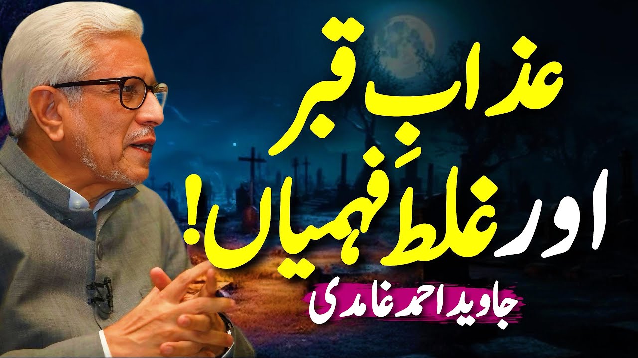 🪦Azab e Qabar: Misconceptions‼️| عذابِ قبر: غلط فہمیاں | Javed Ahmed Ghamidi