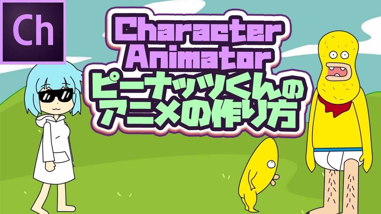 ピーナッツくんのアニメの作り方 Adobe Character Animatorのメイキング動画 Youtube