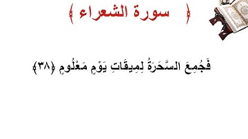 سورة الشعراء الأية 38
