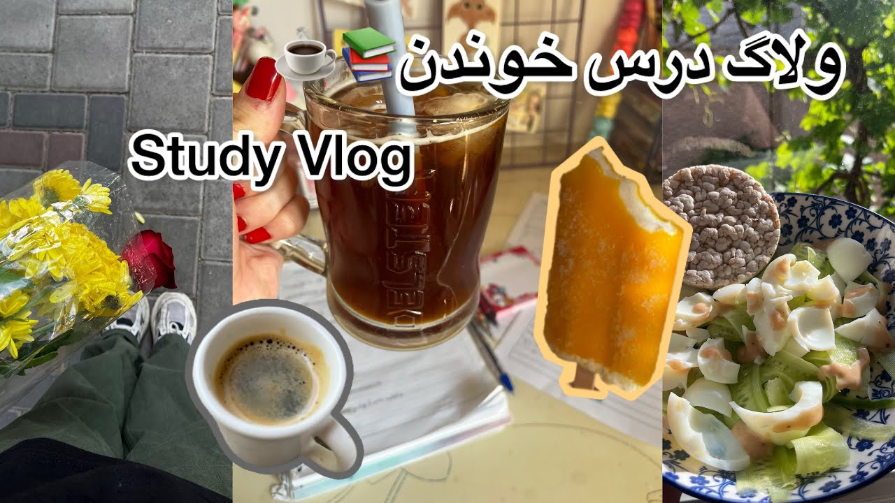 ولاگ درس خوندن📚