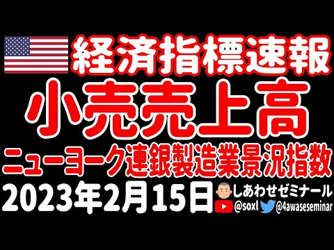 【経済指標速報】小売売上高・ニューヨーク連銀製造業景況指数 2023年2月15日