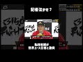【記者泣かせ?】亀田和毅が世界ユース王者と激突