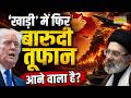 Middle East Crisis News | मिडिल ईस्ट फिर दहलेगा...पूरा World सुलगेगा? Donald Trump |Mojtaba Khamenei