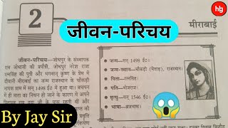 मीराबाई का जीवन परिचय/Meerabayi ka jeevan parichay/meerabai biography in hindi/TET/TGT || By Jay Sir