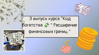 Алгоритм «Расширение финансовых границ» /Финансовое изобилие и благо процветание/