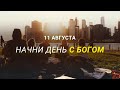 Начни день с Богом (11.08.2021) \ Церковь Благая Весть Онлайн