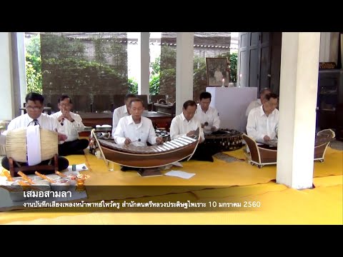 เอ้ระเหยลอยชาย EP.1977 / “เสมอสามลา” เพลงหน้าพาทย์ไหว้ครู สำนักหลวงประดิษฐไพเราะ พ.ศ.2560