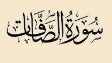 تدبر سورة الصافات من ١:٧٤