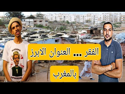 الفقر العنوان الابرز بالمغرب