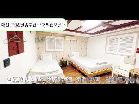 대전모텔&달방 추천 “ 포씨즌모텔 ” 