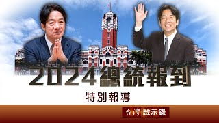 【@ebcapocalypse  全集】20240114 賴清德勝選揭「台海危機怎處理」引全球關注？！彭博社：仍有836萬選民未投給你 #2024總統大選特別報導｜洪培翔