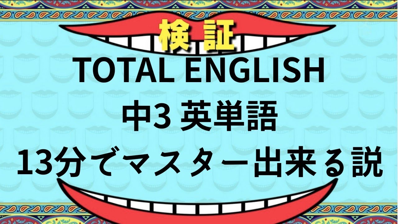 中3 Total English 英単語聞き流し Youtube