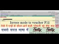 Invoice Mode to Voucher Mode | single entry mode to double entry mode |@Tally accounting part-9A
