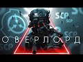 ФИЛЬМ SCP OVERLORD НА РУССКОМ