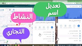 كيفية إضافة نشاطي التجاري إلي خرائط جوجل وتعديل الاسم بدون تعليق 2023 | Google My Business 2023