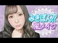 河西美希みきぽん風モノマネメイクやってみたwwww