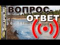 Поговорим о рыбалке. Вопрос-ответ. 10.04.2020