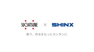 企業コラボ/SHINX × SUGATSUNE/加工用データ公開しました[スガツネ工業]