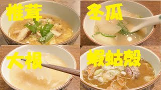 ★味噌汁4種類作り方NO6【蝦蛄殻】【大根】【冬瓜】【椎茸】