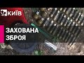 Біля Ворзеля виявлено прихований російськими окупантами арсенал зброї