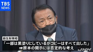 赤木ファイルの原本開示 麻生財務相は否定的な考え示す