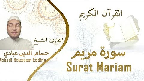 تلاوة هادئة جدا لسورة مريم بصوت القارئ حسام الدين عبادي HD