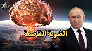 أخر تطورات حرب روسيا وأوكرانيا وضربة روسية قاصمة لمقر الناتو وصورايخ إيران تقصف مفاعل ديمونة 