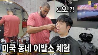 미국의 흔한 동네 이발소 가봤습니다. 여기 분위기 미쳤네요;