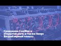 Сравнение CoolBox и открытой риги, а также бонус Безрайзерный колхоз