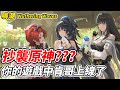 【鳴潮】抄襲原神???《你的遊戲中肯哥上線了》【平民百姓實況台】『Wuthering Waves』