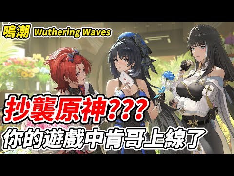 【鳴潮】抄襲原神???《你的遊戲中肯哥上線了》【平民百姓實況台】『Wuthering Waves』