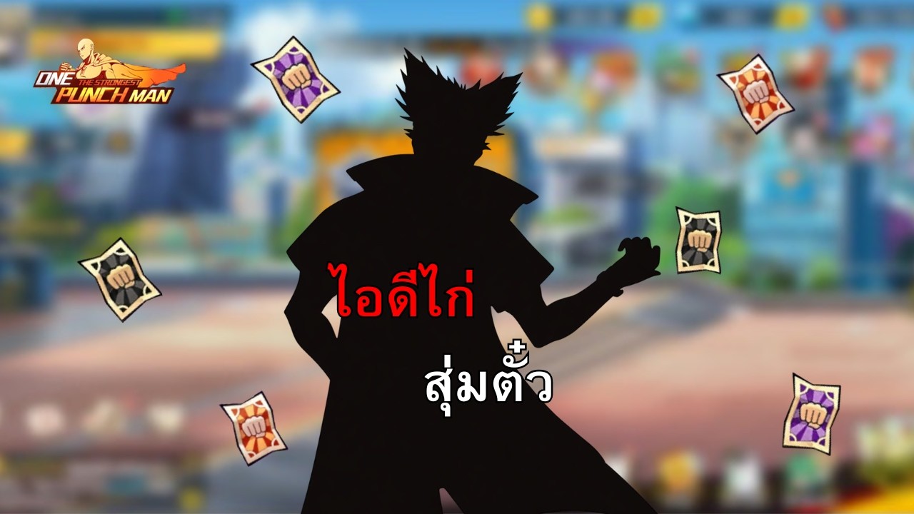 รีไอดีหา SSrมาปั้นในเซิร์ฟใหม่ | One Punch Man 