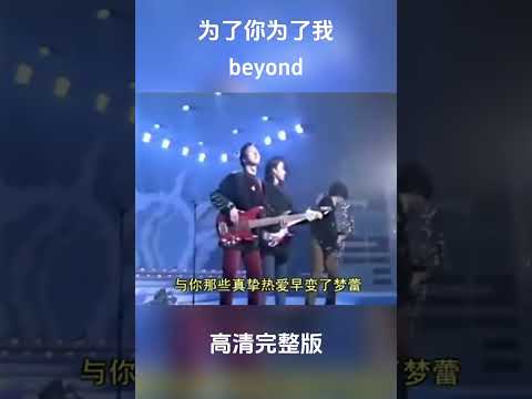 Beyond 为了你 为了我