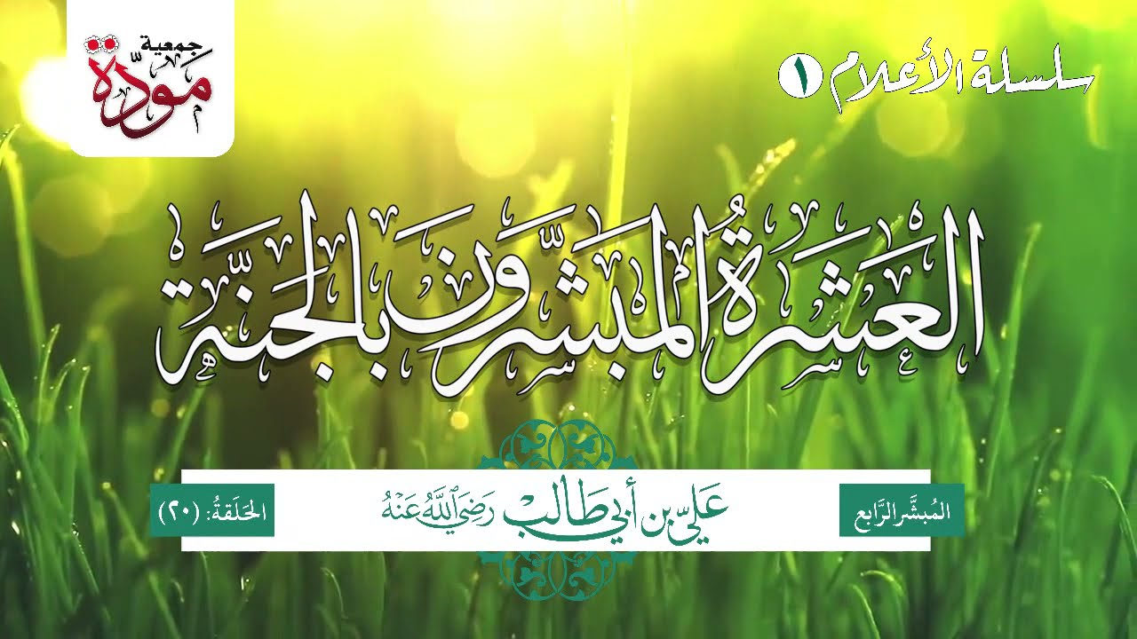 العشرة المبشرون بالجنة | الحلقة (20) | علي بن أبي طالب رضي الله عنه (الجزء 6) موقعة صفين - مقتل عمار