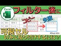 エクセルでフィルターをコピーして「可視セルにのみ」に貼り付けする方法【Excel】