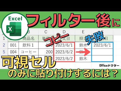 エクセルでフィルターをコピーして「可視セルにのみ」に貼り付けする方法【Excel】