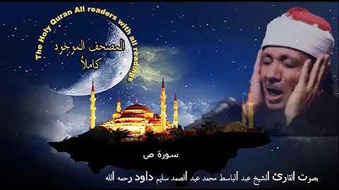 Surat Sad :  سورة ص بصوت القارئ الشيخ عبد الباسط محمد عبد الصمد