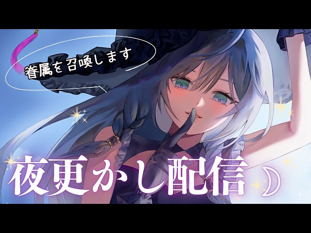 【🔮】夜更かしの民と行う眷属召喚の儀🧙‍♀️【綺沙良/にじさんじ】のサムネイル