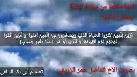 تلاوة ماتعة من سورة البقرة رمضان١٤٤١ه