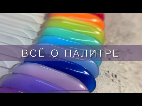 ВСЁ О ПАЛИТРЕ