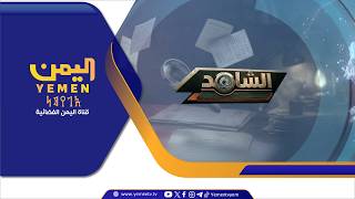 الشاهد|  تقديم - عمر القرشي 15/06/2026