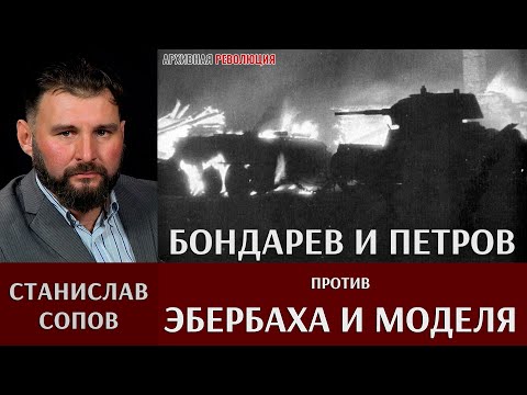Станислав Сопов. Бондарев и Петров против Эбербаха и Моделя