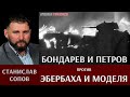 Станислав Сопов. Бондарев и Петров против Эбербаха и Моделя