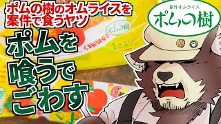 #PR ポムを喰うでごわす！！ポムの樹のオムライスを案件でタダ食いしながらくっちゃべる配信 #バーチャル物産展