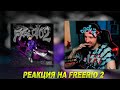 РЕАКЦИЯ БУКЕРА НА OG BUDA - FREERIO 2