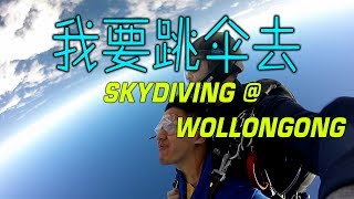 EP. 3 - Skydive 【澳洲悉尼跳傘】 我的心撲通撲通跳！