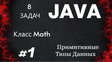 Java Задачи на тему, Примитивные Типы Данных, Класс Math, разбираем 8 задач.