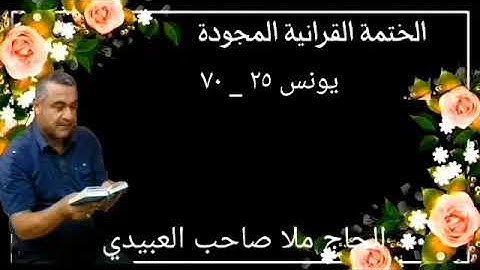 الختمة القرانية المجودة ٠سورة يونس ٠هديتى إلى أرواح إمواتكم اخوانى واخواتى ٠ملا صاحب العبيدى