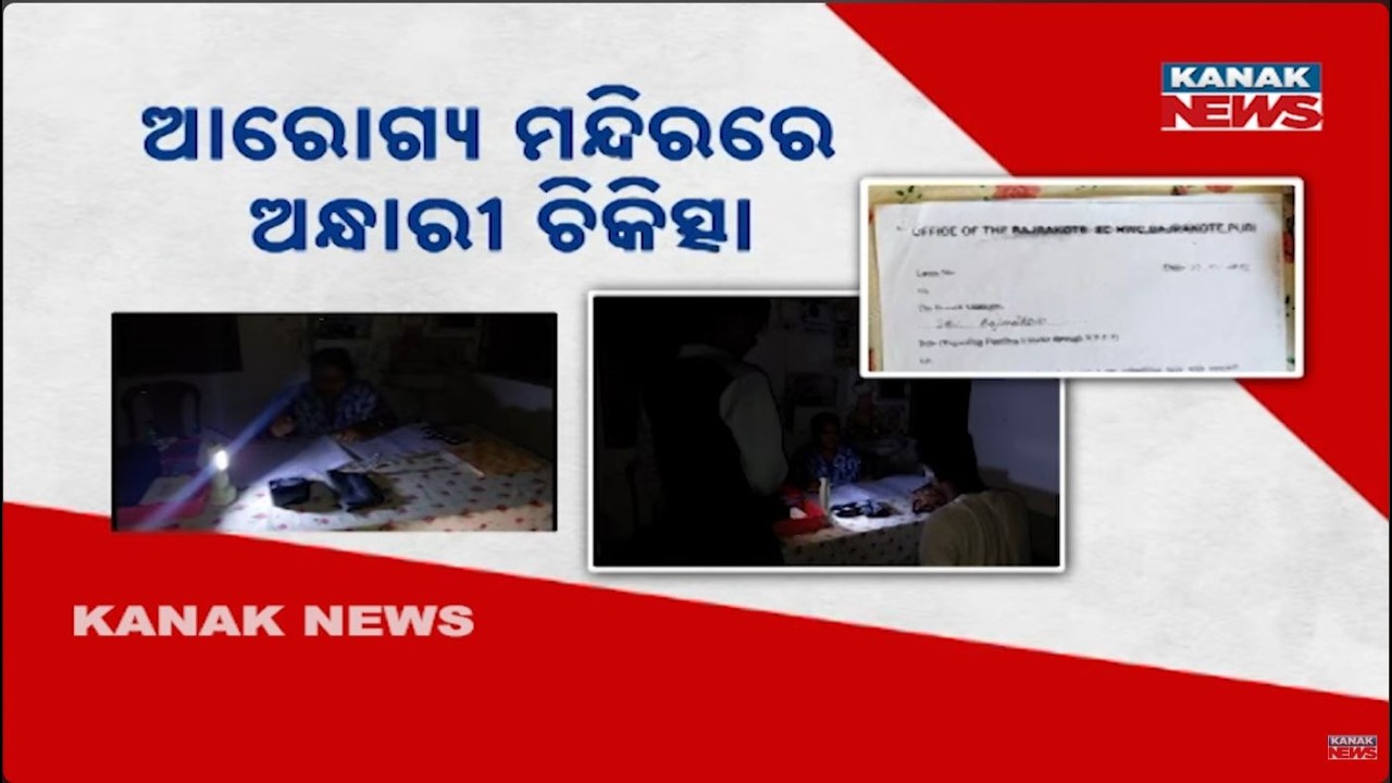 Treatment Under Torchlight In Puri! Doctors & Electricity Dept Fight While Patients Suffer!