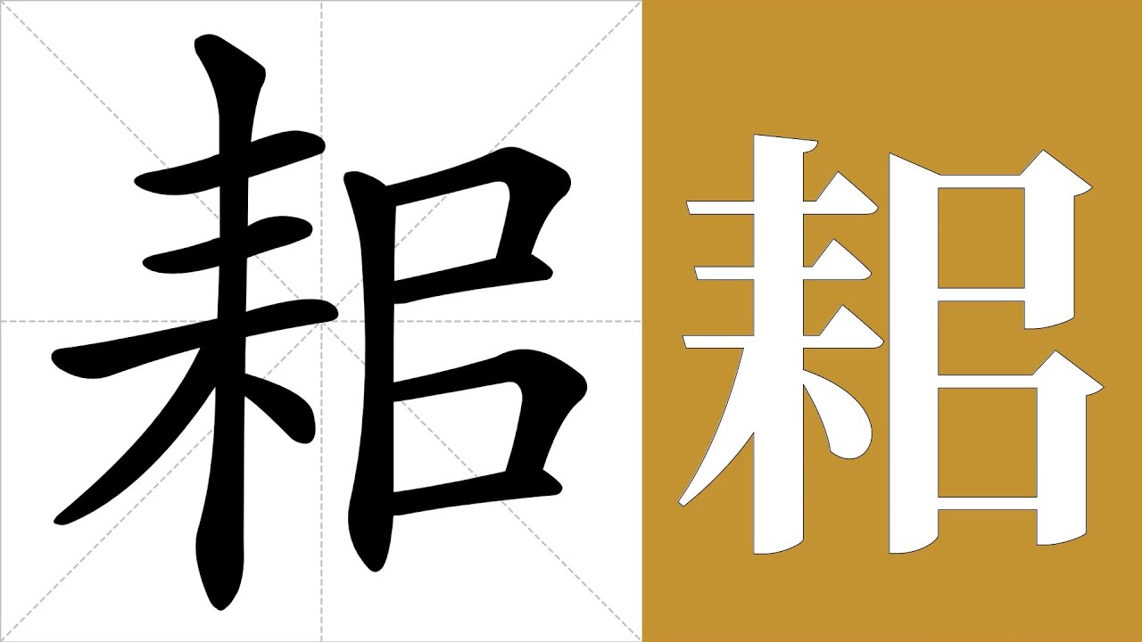 耜的笔画顺序教学,耜的意思,耜的字义解释,耜的字典查询,耜的汉字编码。 Meaning of 耜, definition of 耜 ...